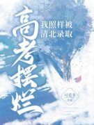 《高考摆烂我照样被清北录取》方清予陆灵灵小说全章节最新阅读