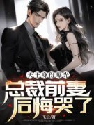 周凡林欣雪完整版《天王身份曝光，总裁前妻后悔哭了！》全文最新阅读