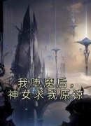 白渊缥缈神女小说抖音热文《我堕魔后，神女求我原谅》完结版