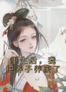 主角芮儿凌寺小说完整版-重生后，我把养子养废了免费阅读全文