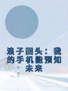 浪子回头：我的手机能预知未来小说(连载文)-沈慕冰刘正阳无广告阅读