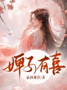 《婢子有喜》小说全文在线试读，《婢子有喜》最新章节目录