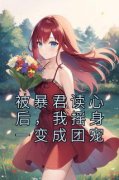 《被暴君读心后，我摇身一变成团宠》小说池夏君衍最新章节阅读