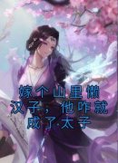 虞杉杉桑湛《嫁个山里懒汉子，他咋就成了太子》小说完整版