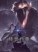 转世丹尊(乐一仙)最佳创作小说全文在线阅读