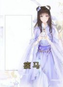 桑苒月常时兆主角的小说完结版《瘦马》全集