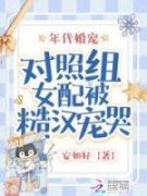 安海棠文武《年代婚宠：对照组女配被糙汉宠哭》完结版小说全文免费阅读