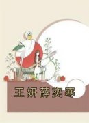 《王妍薛奕寒》王妍薛奕寒-小说未删减阅读