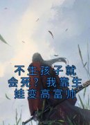 完整版《不生孩子就会死？我靠生娃变高富帅》陆浩然柯瑾瑶小说免费在线阅读