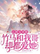 《心机女害我，竹马和我哥却都爱她》顾盼盼杜浩轩全章节在线阅读