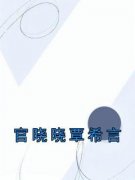 官晓晓覃希言小说大结局在哪看-官晓晓覃希言完整版免费阅读