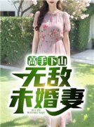 抖音高手下山：无敌未婚妻by百祭在线阅读