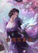 俞惜蕊姜洛小说(完本)-俞惜蕊姜洛无错版阅读