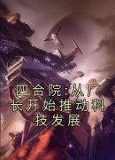 四合院:从厂长开始推动科技发展(林卫东秦淮如)全文章节在线阅读