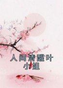 《人间清醒叶小姐》完整版-叶瑶谢允禾在线全文阅读