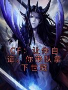 CF：让你自证，你带队拿下世冠(白夜周兴伟)全文章节在线阅读