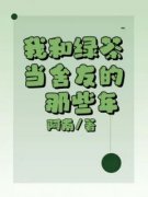 抖音爆款我和绿茶当舍友的那些年完整小说（全文阅读）