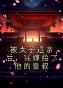 云夕颜萧北宸主角的小说完结版《被太子退亲后，我嫁给了他的皇叔》全集