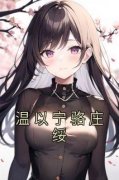 【抖音热推】温以宁骆庄绥全文在线阅读-《温以宁骆庄绥》全章节目录