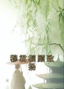 《穆君桐顾致扬》穆君桐顾致扬全章节在线阅读