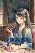 抖音完结《叶婳莫砚辞》叶婳莫砚辞(全文在线阅读)