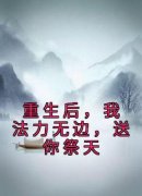 抖音完结《重生后，我法力无边，送你祭天》玉璇颜沧冥(全文在线阅读)