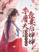 《李屠夫丧妻后婶婶要把我卖给他》章节全目录 江婉青江成武全文免费阅读