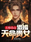 余慈郑玉瑶全本小说 《天师出山：退婚天命贵女》全文免费在线阅读