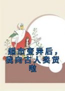 【新书】《超市变异后，我向古人卖货啦》主角云绮之苏云随全文全章节小说阅