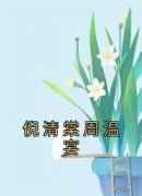 抖音完结《倪清棠周温宴》倪清棠周温宴(全文在线阅读)