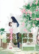 精选好书《死在周沉最爱我的那年》无删减版全文在线