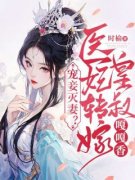 宠妾灭妻？医妃转嫁皇叔嘎嘎香【全章节】沈念昭谢晏珩完结版免费阅读