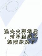 抖音爆款小说《追夫火葬场后，对不起我不想陪你玩了沈若若谢景行》免费tx