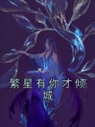 繁星有你才倾城小说_繁星有你才倾城小说结局阅读