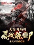 《大秦：开局将嬴政炼僵尸！》小说免费阅读 萧玄嬴政大结局完整版