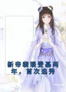 作者瑶遥领先写的新帝裴琰登基两年，首次选秀小说大结局全章节阅读