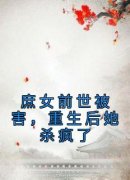 《庶女前世被害，重生后她杀疯了》无广告阅读 梁珂南亦风免费在线阅读