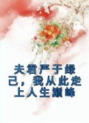 无广告小说夫君严于绿己，我从此走上人生巅峰-初瑶梁慎在线阅读