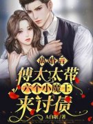 《离婚后傅太太带六个小魔王来讨债》唐欣怡傅颜博免费全章节目录阅读