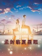 《孟封临夏星眠》小说好看吗 夏星眠孟封临最后结局如何