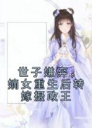 主角云念溪玉小说完整版-世子嫌弃，嫡女重生后转嫁摄政王免费阅读全文