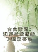 古言甜宠：和离后我嫁给了糙汉将军小说最新章节 宋瑛越少知结局是什么