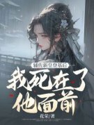 陈瑞燕临《辅佐新皇登基后，我死在了他面前》全文(陈瑞燕临)章节免费阅读