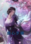 《虐心岁娘》岁娘柳静和-小说未删减阅读