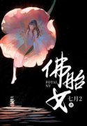 江挽娄煦（佛胎女）小说无弹窗无广告全本免费阅读