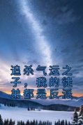 抖音完结《追杀气运之子，我的徒弟都是反派》杨旭华云飞(全文在线阅读)