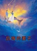 《后悔的妻子》小说免费阅读 青池李心柔大结局完整版