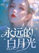 【永远的白月光】主角(林笑颜周子尧)在线阅读