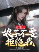 主角叶方尘柳莜梦小说完整版-重生之娘子不要拒绝我免费阅读全文