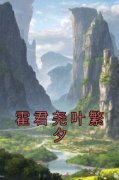 正版小说《霍君尧叶繁夕》叶繁夕霍君尧在线免费阅读